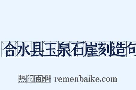 合水县玉泉石崖刻造句是什么意思的图片